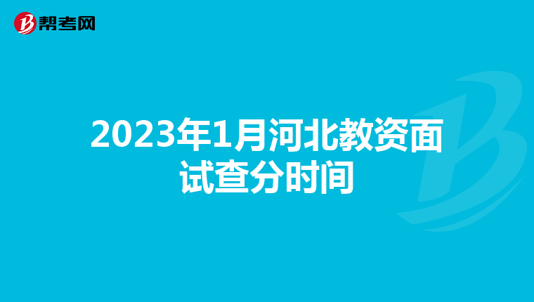 2023年1月河北教资面试查分时间