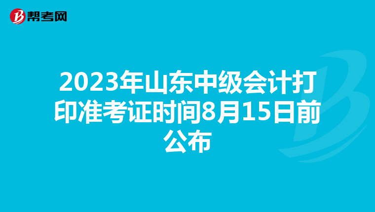 2023年山东中级会计打印准考证时间8月15日前公布