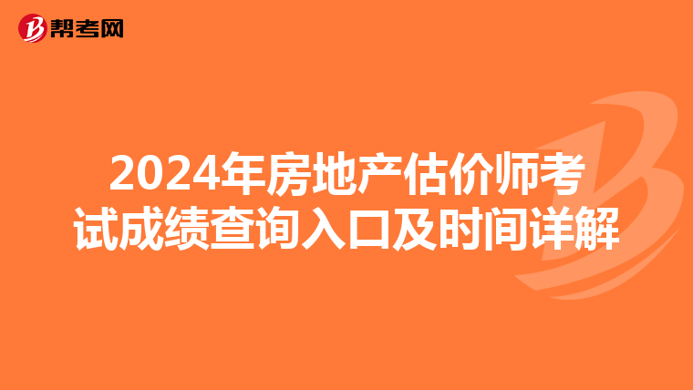 2024年房地产估价师考试成绩查询入口及时间详解