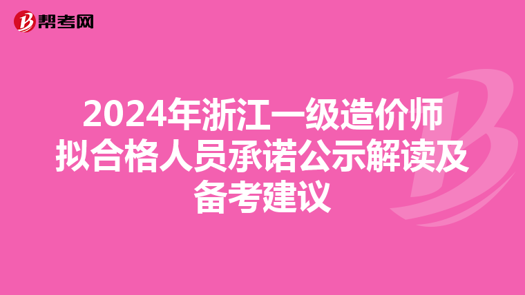 2024年浙江一级造价师拟合格人员承诺公示解读及备考建议