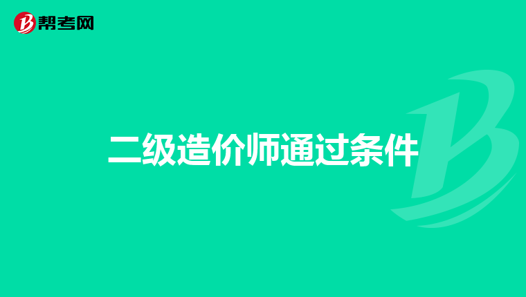 二级造价师通过条件