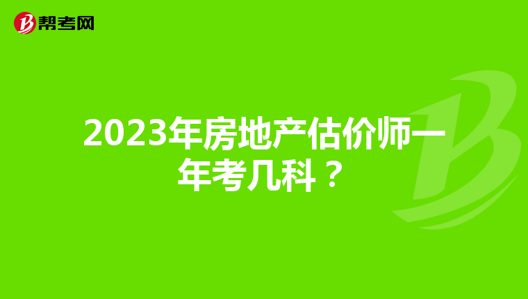 2023年房地产估价师一年考几科？