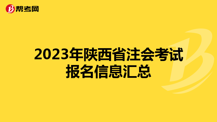 2023年陜西省注會考試報名信息匯總