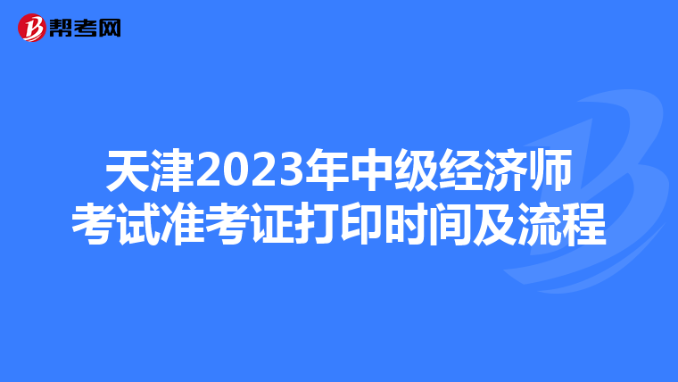 天津2023年中级经济师考试准考证打印时间及流程