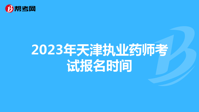 2023年天津执业药师考试报名时间