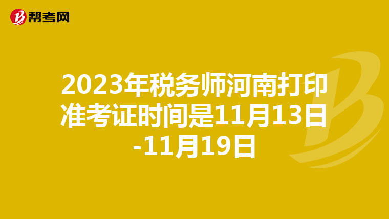 2023年税务师河南打印准考证时间是11月13日-11月19日