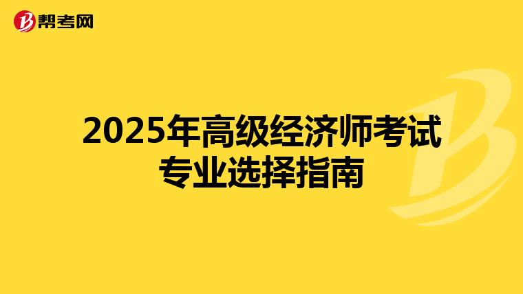 2025年高級經(jīng)濟師考試專業(yè)選擇指南