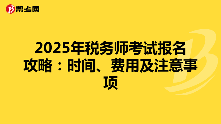 2025年税务师考试报名攻略：时间、费用及注意事项