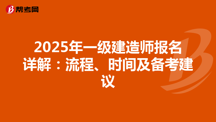 2025年一级建造师报名详解：流程、时间及备考建议
