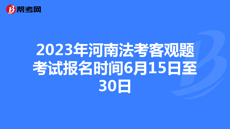 2023年河南法考客观题考试报名时间6月15日至30日