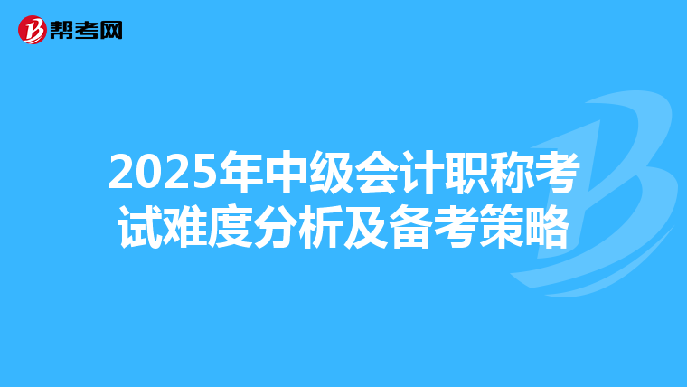 2025年中级会计职称考试难度分析及备考策略