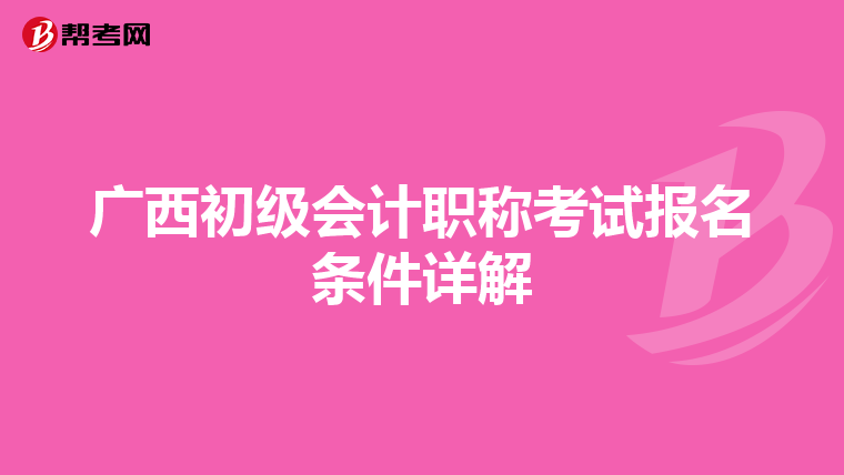 廣西初級會計職稱考試報名條件詳解