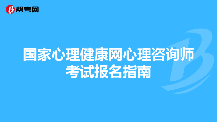 国家心理健康网心理咨询师考试报名指南