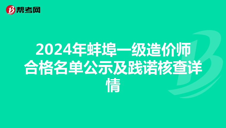2024年蚌埠一级造价师合格名单公示及践诺核查详情