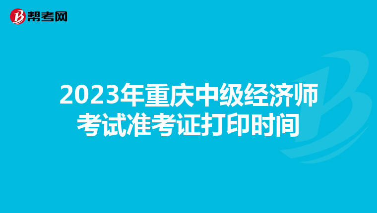 2023年重庆中级经济师考试准考证打印时间