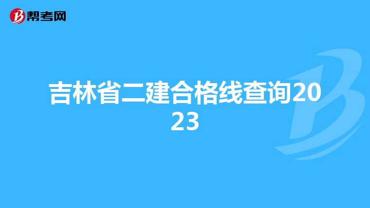吉林省二建合格线查询2023