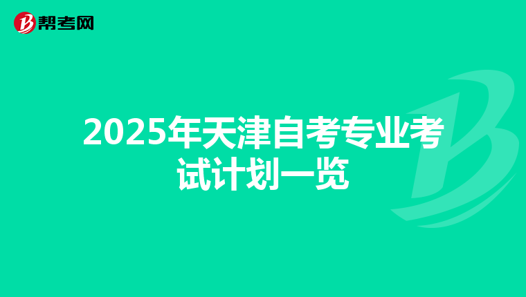2025年天津自考专业考试计划一览