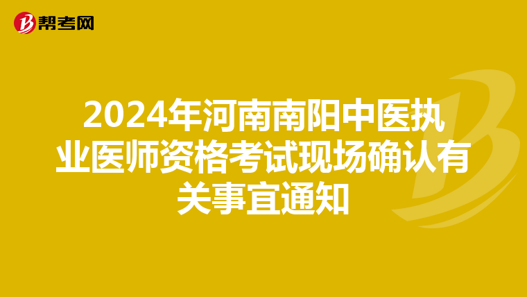 2024年河南南阳中医执业医师资格考试现场确认有关事宜通知