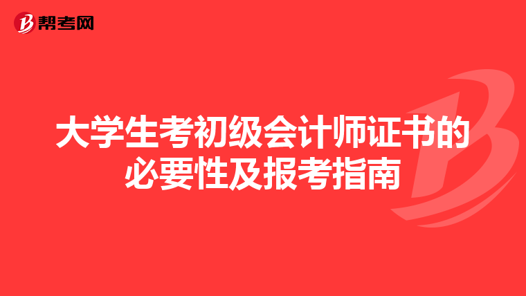大學(xué)生考初級會計師證書的必要性及報考指南