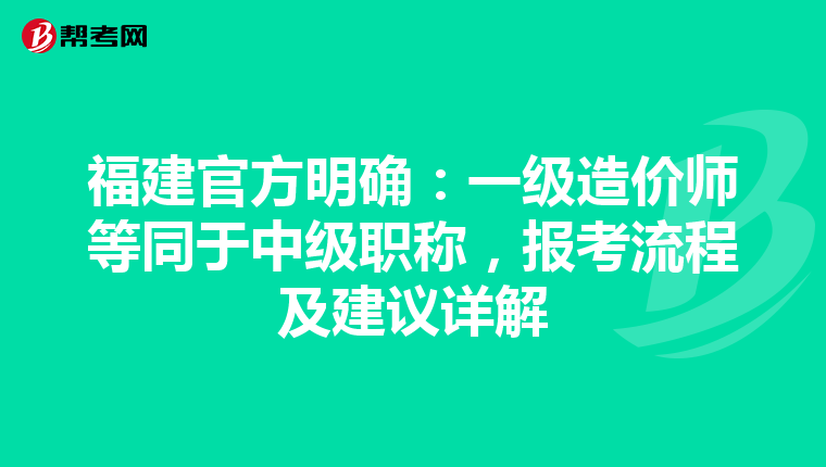 福建官方明确：一级造价师等同于中级职称，报考流程及建议详解