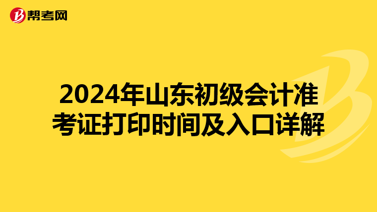 2024年山东初级会计准考证打印时间及入口详解