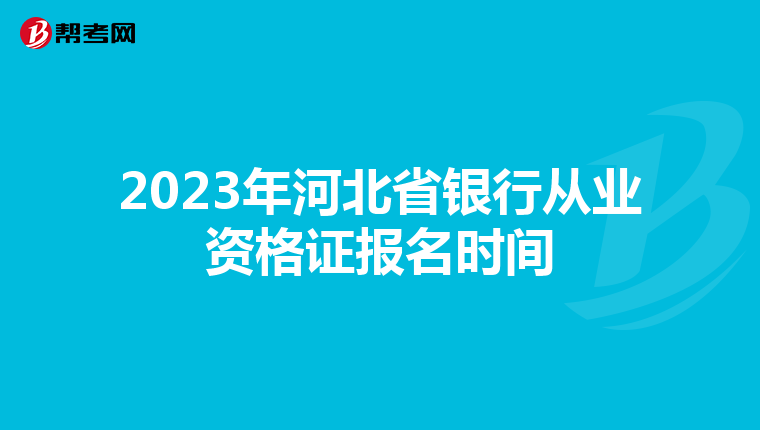 2023年河北省銀行從業資格證報名時間