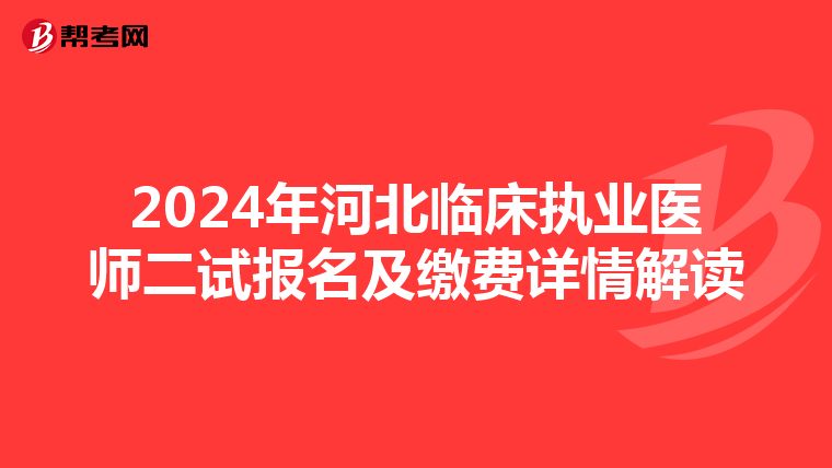 2024年河北临床执业医师二试报名及缴费详情解读