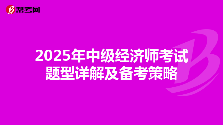 2025年中级经济师考试题型详解及备考策略