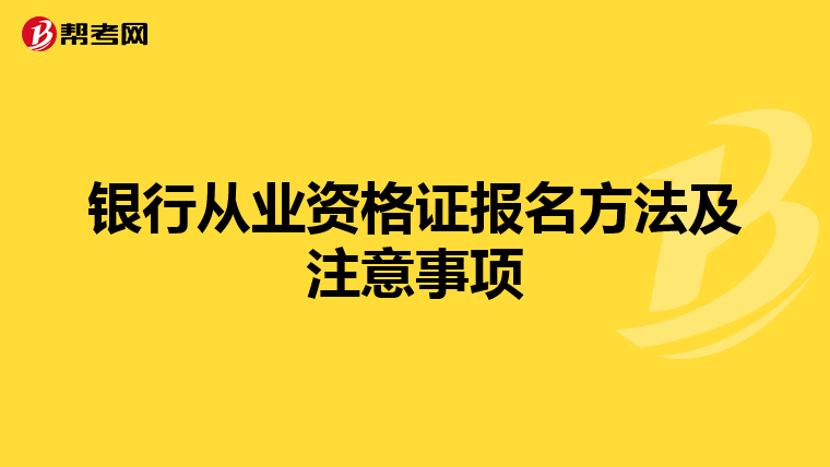 銀行從業(yè)資格證報名方法及注意事項