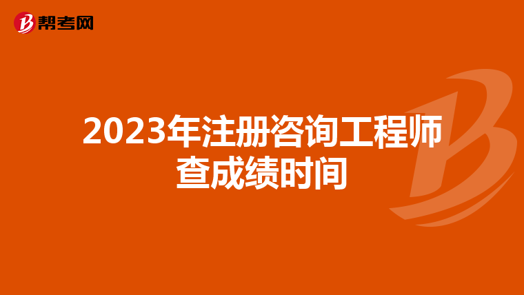 2023年注册咨询工程师查成绩时间