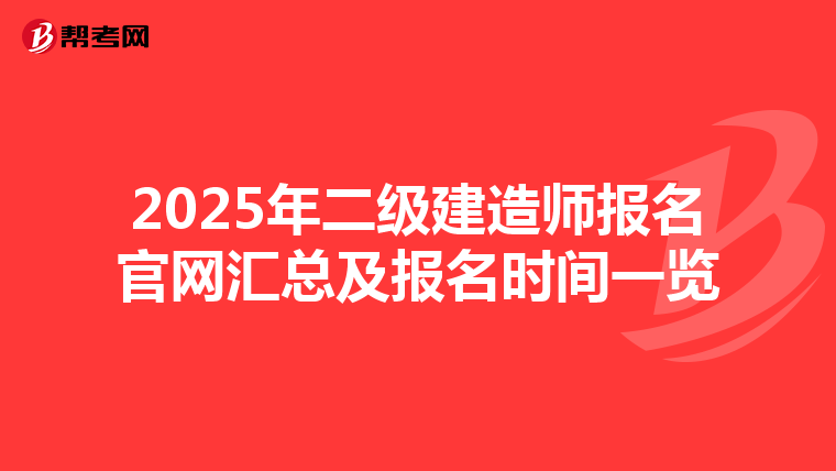 2025年二级建造师报名官网汇总及报名时间一览