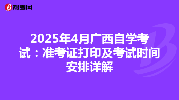 2025年4月广西自学考试：准考证打印及考试时间安排详解