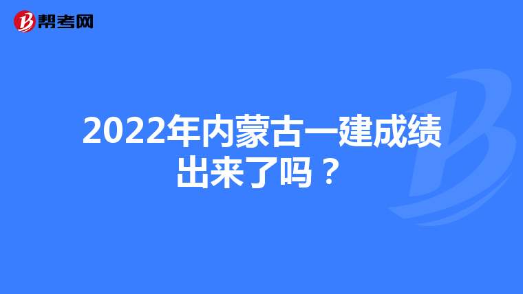 2022年内蒙古一建成绩出来了吗?