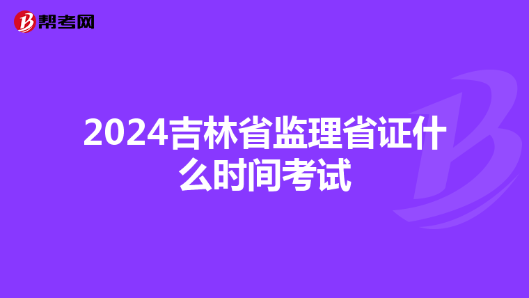 2024吉林省监理省证什么时间考试