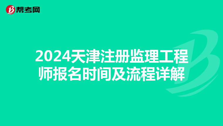 2024天津注册监理工程师报名时间及流程详解