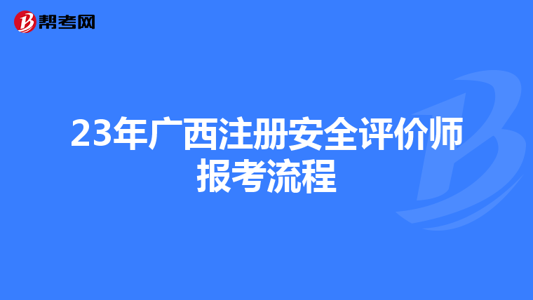 23年廣西注冊安全評價師報考流程