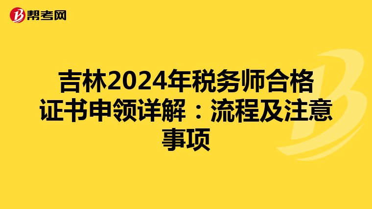 吉林2024年稅務師合格證書申領詳解：流程及注意事項