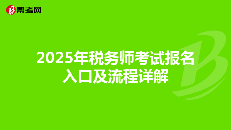 2025年税务师考试报名入口及流程详解