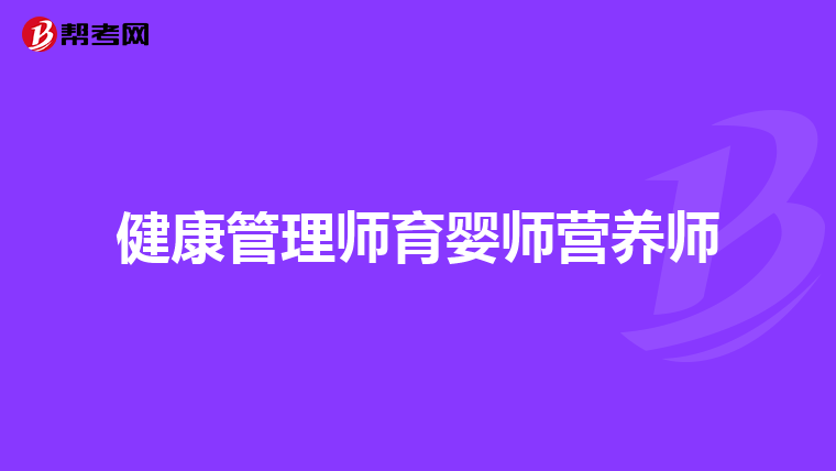 健康管理师育婴师营养师