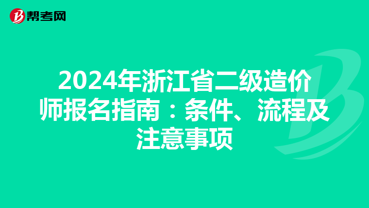 2024年浙江省二级造价师报名指南：条件、流程及注意事项