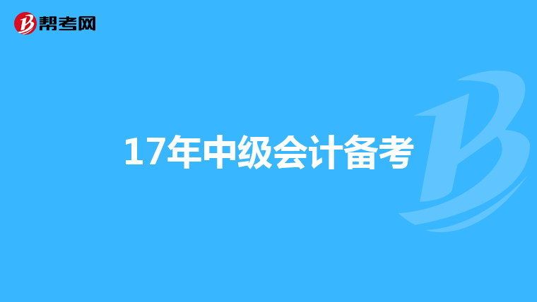 17年中级会计备考
