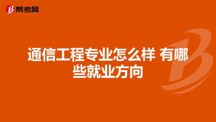 通信工程专业怎么样 有哪些就业方向