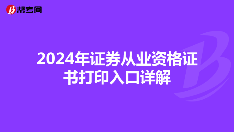 2024年证券从业资格证书打印入口详解
