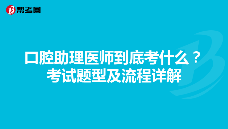 口腔助理医师到底考什么？考试题型及流程详解