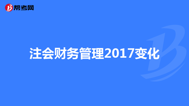 注會財務管理2017變化