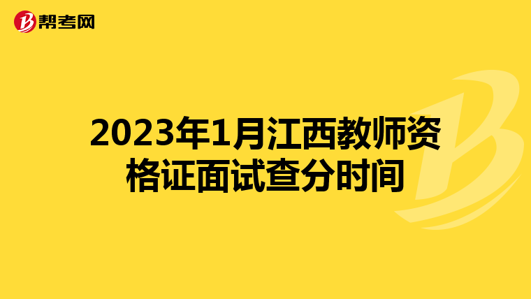 2023年1月江西教师资格证面试查分时间