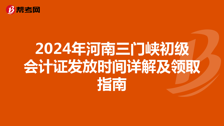 2024年河南三门峡初级会计证发放时间详解及领取指南