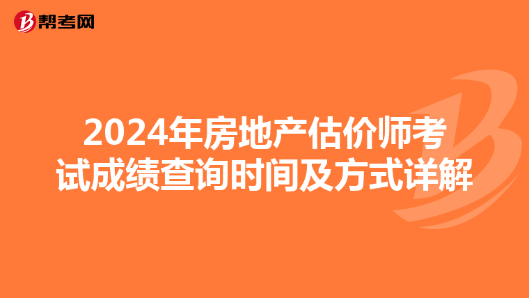 2024年房地产估价师考试成绩查询时间及方式详解