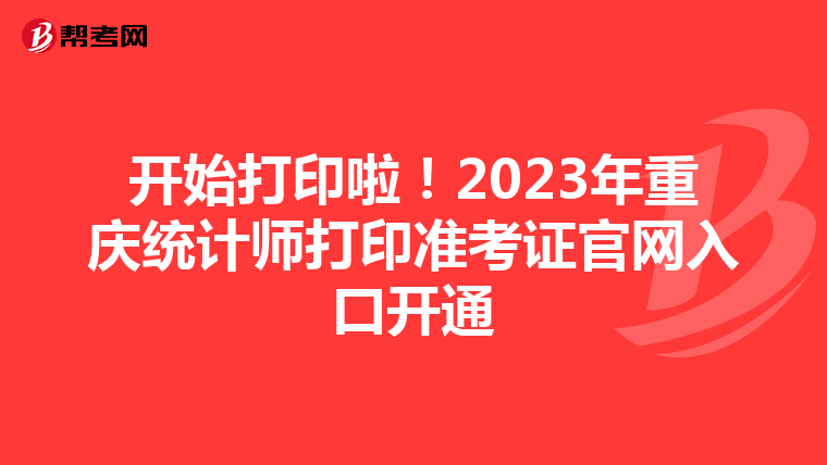 開始打印啦!2023年重慶統(tǒng)計師打印準(zhǔn)考證官網(wǎng)入口開通