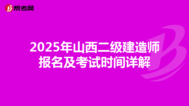 2025年山西二级建造师报名及考试时间详解